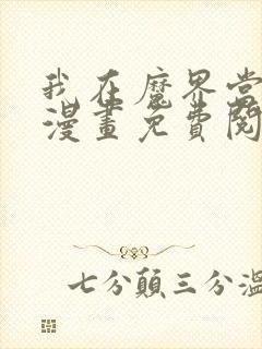 我在魔界当大佬漫画免费阅读