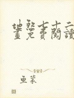 地煞七十二变漫画免费阅读下拉式