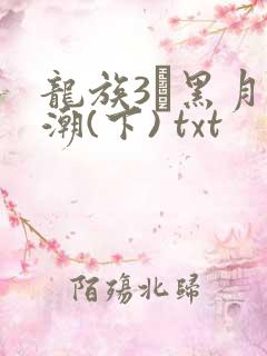 龙族3·黑月之潮(下) txt