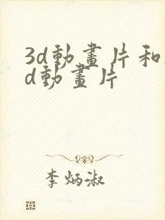 3d动画片和2d动画片