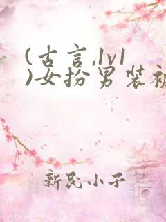 (古言,1v1)女扮男装被太子发现后