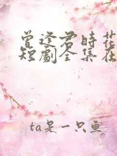 曾逢君时花照眼短剧全集在线观看