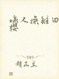 鸣人操雏田和小樱