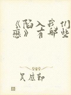 《陷入我们的热恋》有哪些看点