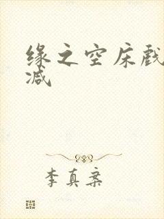 缘之空床戏无删减