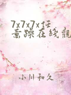 7x7x7x任意躁在线观看未删减版