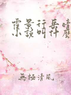 霍景行岳晴顾冉小说叫什么名字