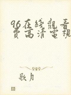 96在线观看免费高清电视剧4488