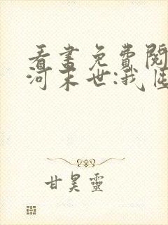 看书免费阅读冰河末世:我囤积了亿亿万物资