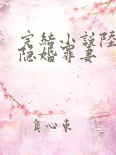 完结小说陆少的隐婚罪妻