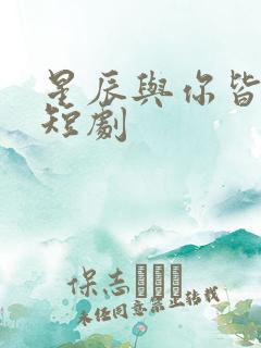 星辰与你皆可期短剧