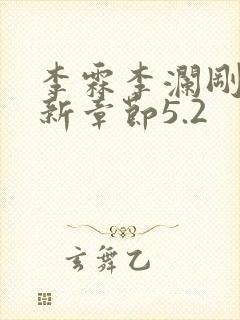 李霖李澜刚刚更新章节5.2