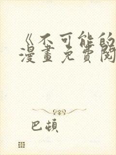 《不可能的事》漫画免费阅读