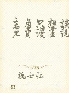 主角只想谈恋爱免费漫画观看下拉