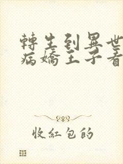 转生到异世界被病娇王子看上动漫在线