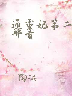 通灵妃第二季在哪看