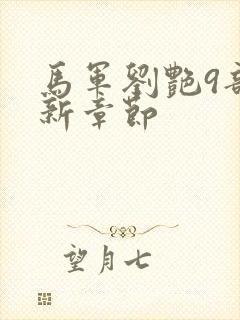 马军刘艳9部最新章节