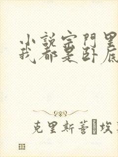 小说宗门里除了我都是卧底免费看