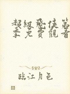 超级飞侠第十八季免费观看