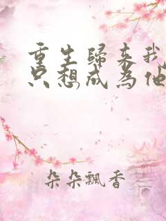 重生归来我壹心只想成为他前妻在线阅读