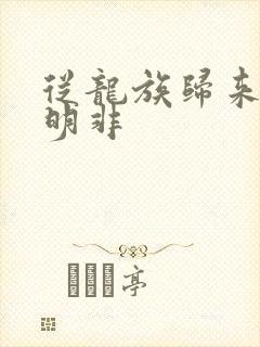 从龙族归来的路明非