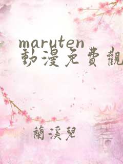 maruten动漫免费观看高清