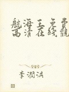 航海王免费全集高清在线观看1140