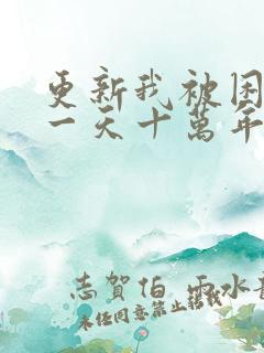 更新我被困在同一天十万年