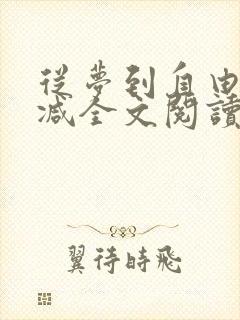 从梦到自由无删减全文阅读