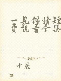 一见钟情短剧免费观看全集高清