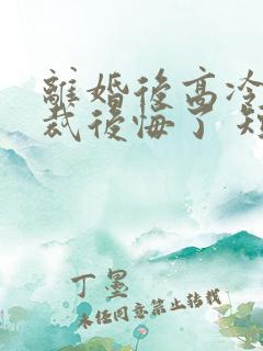 离婚后高冷女总裁后悔了 短剧