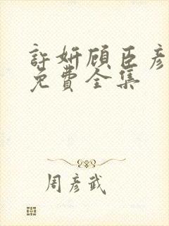 许妍顾臣彦短剧免费全集