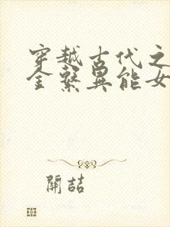 穿越古代之末世金系异能女汉子