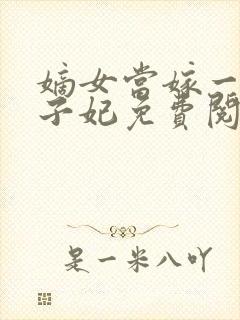 嫡女当嫁一等世子妃免费阅读全文