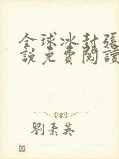 全球冰封张奕小说免费阅读