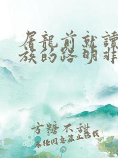 屠龙前就读过龙族的路明非完结没