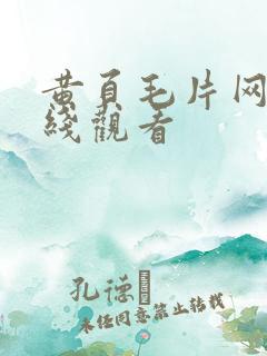 黄页毛片网站在线观看