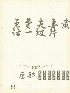 免费夫妻黄色生活一级片