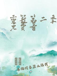 灵笼第二季全集免费看