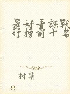 最好看谍战剧排行榜前十名