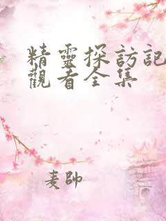 精灵探访记免费观看全集