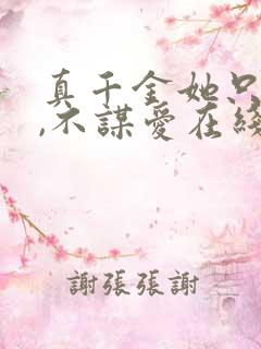 真千金她只谋权,不谋爱在线免费观看