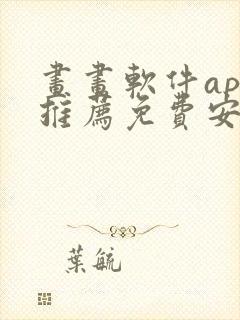 画画软件app推荐免费安卓