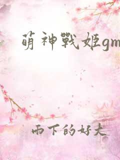 萌神战姬gm版