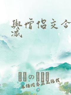 与僧侣交合无删减