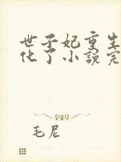 世子妃重生后黑化了小说完整