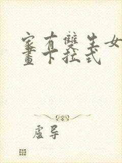 家有双生女友漫画下拉式