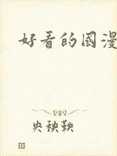 好看的国漫.