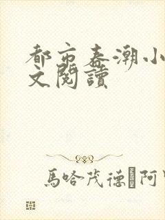 都市春潮小说全文阅读