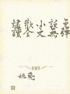 烬欢小说免费阅读全文无弹窗最新章节